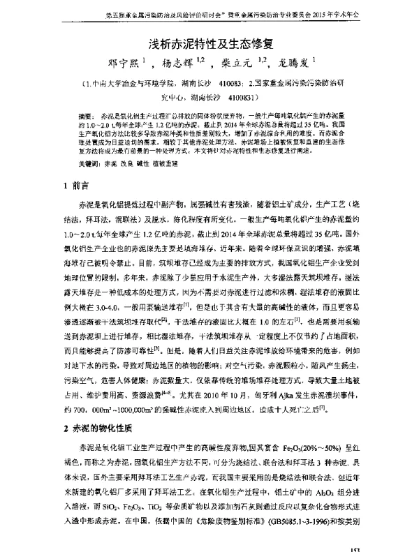 浅析赤泥特性及生态修复