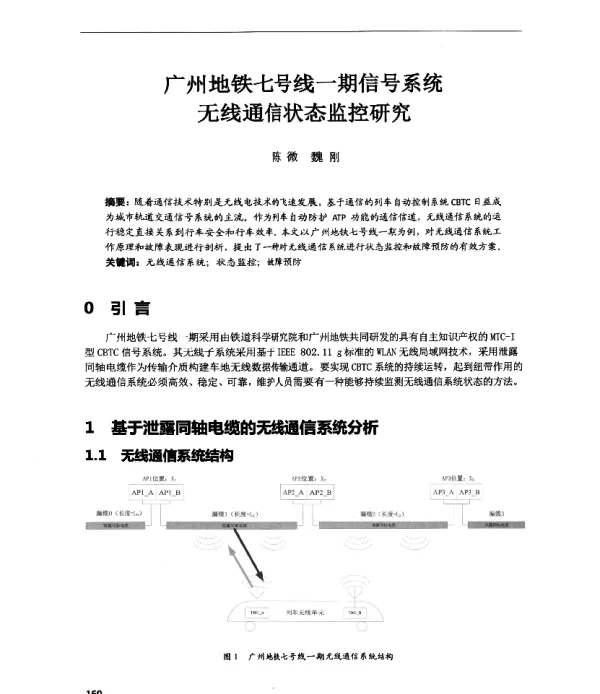 广州地铁七号线一期信号系统无线通信状态监控研究
