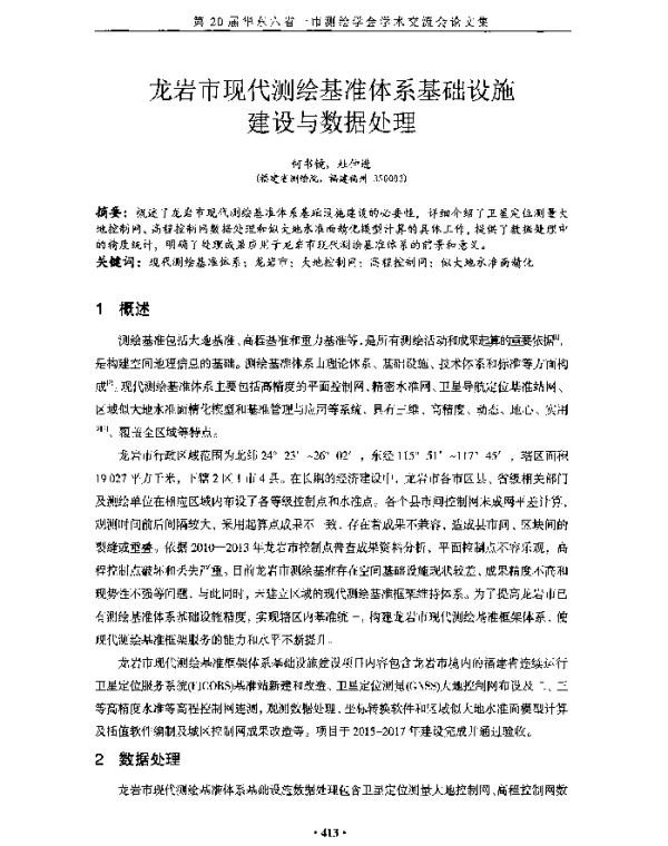 龙岩市现代测绘基准体系基础设施建设与数据处理