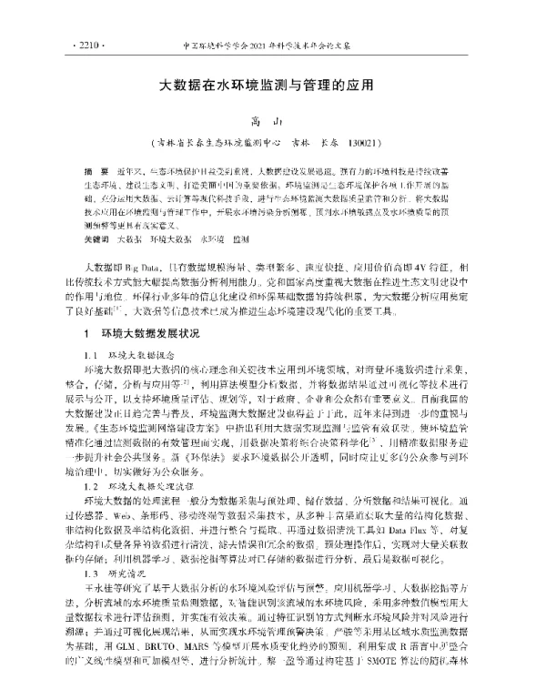 大数据在水环境监测与管理的应用