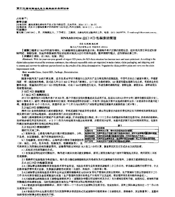 HNSAE19234出口KD包装索赔管理