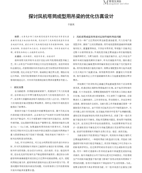 探讨风机塔筒成型用吊梁的优化仿真设计_于国亮