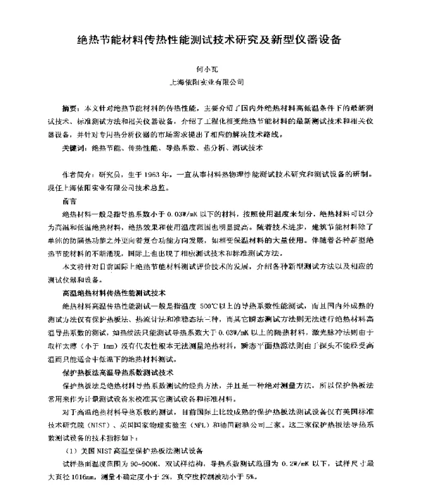 绝热节能材料传热性能测试技术研究及新型仪器设备