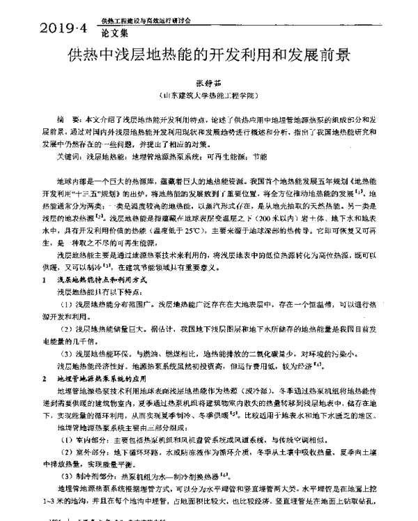 供热中浅层地热能的开发利用和发展前景
