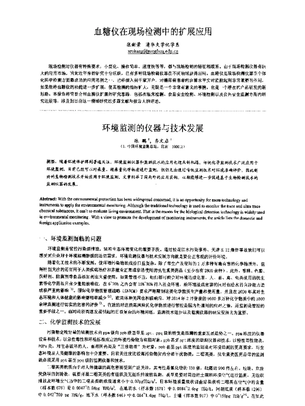 环境监测的仪器与技术发展
