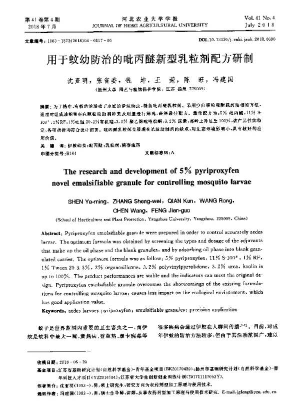 用于蚊幼防治的吡丙醚新型乳粒剂配方研制