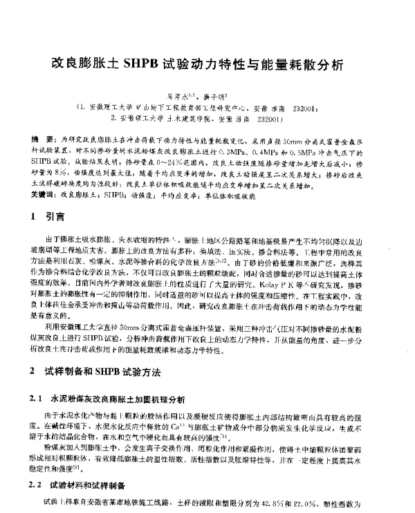 改良膨胀土SHPB试验动力特性与能量耗散分析