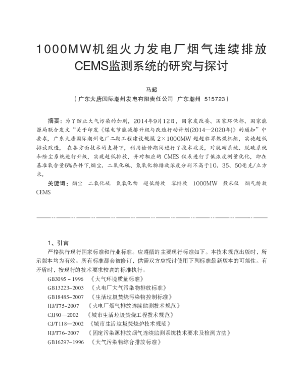 1000MW机组火力发电厂烟气连续排放CEMS监测系统的研究与探讨
