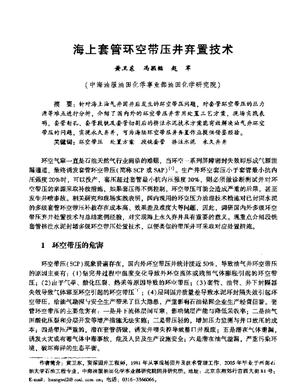 海上套管环空带压井弃置技术