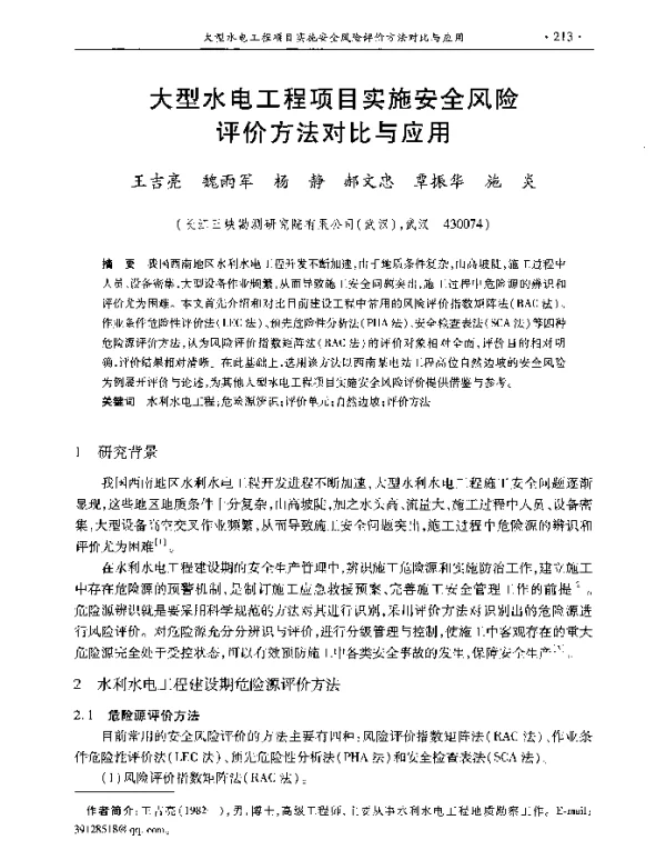 大型水电工程项目实施安全风险评价方法对比与应用