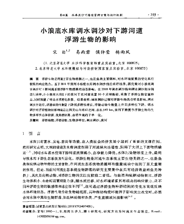 小浪底水库调水调沙对下游河道浮游生物的影响