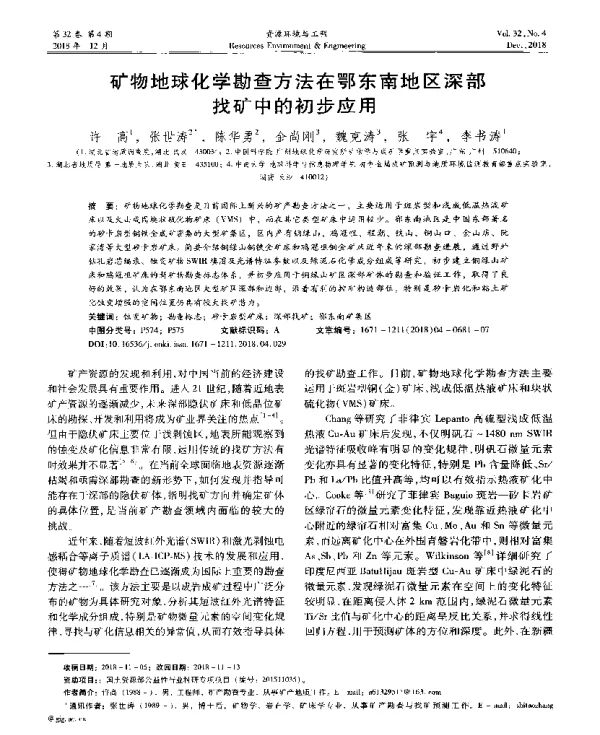 矿物地球化学勘查方法在鄂东南地区深部找矿中的初步应用