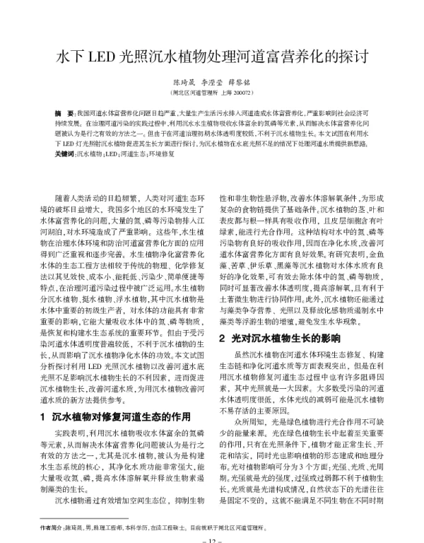 水下LED光照沉水植物处理河道富营养化的探讨