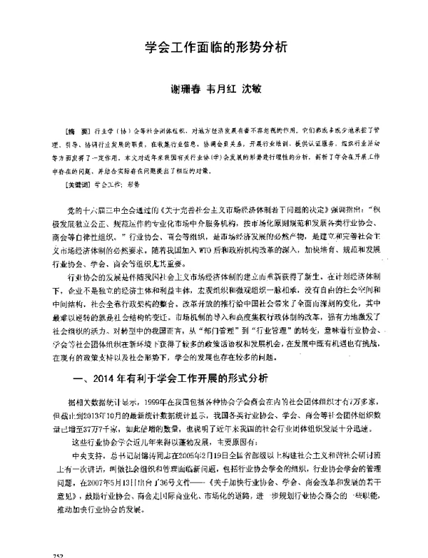 学会工作面临的形势分析