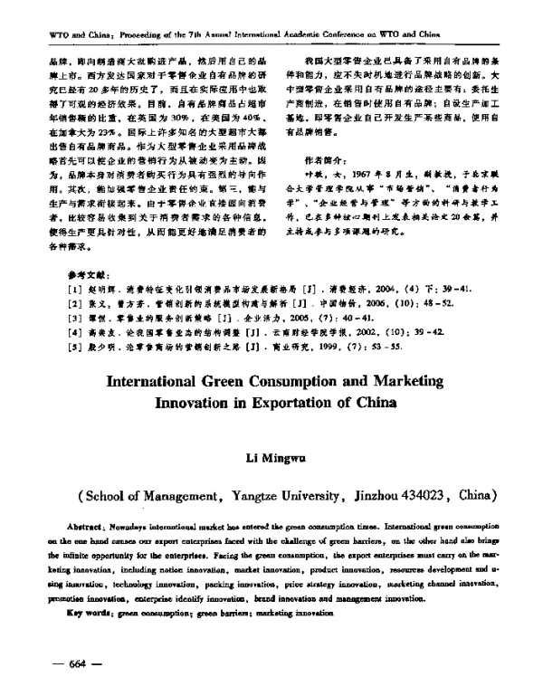 国际绿色消费与我国出口营销创新