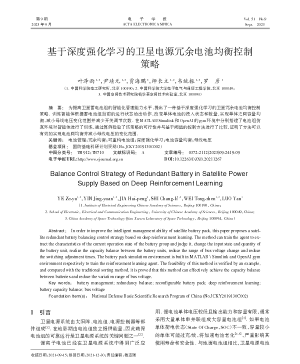 基于深度强化学习的卫星电源冗余电池均衡控制策略