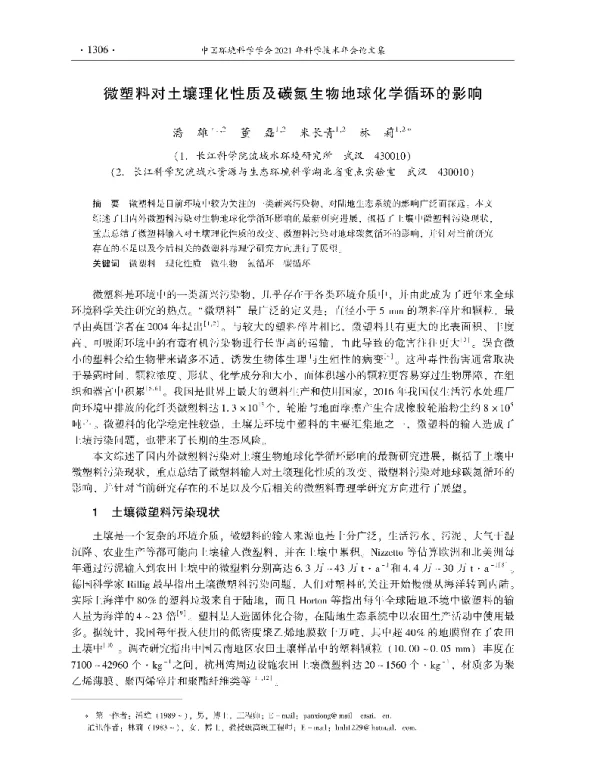 微塑料对土壤理化性质及碳氮生物地球化学循环的影响