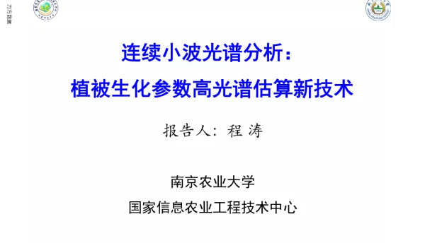 连续小波光谱分析植被生化参数高光谱估算新技术