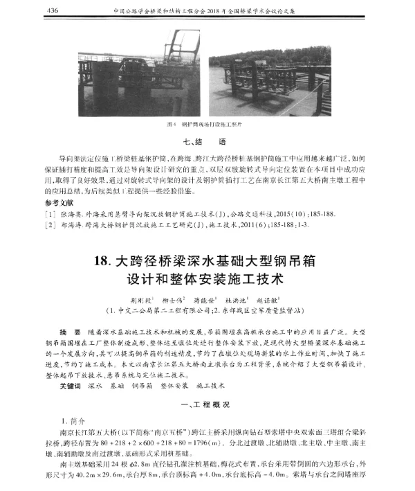 大跨径桥梁深水基础大型钢吊箱设计和整体安装施工技术
