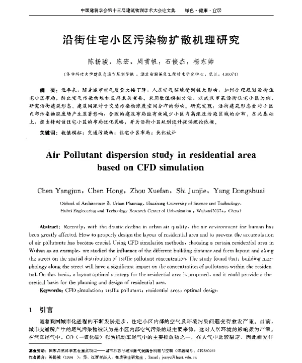 沿街住宅小区污染物扩散机理研究