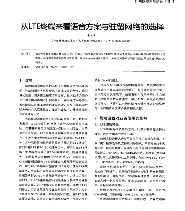 从LTE终端来看语音方案与驻留网络的选择