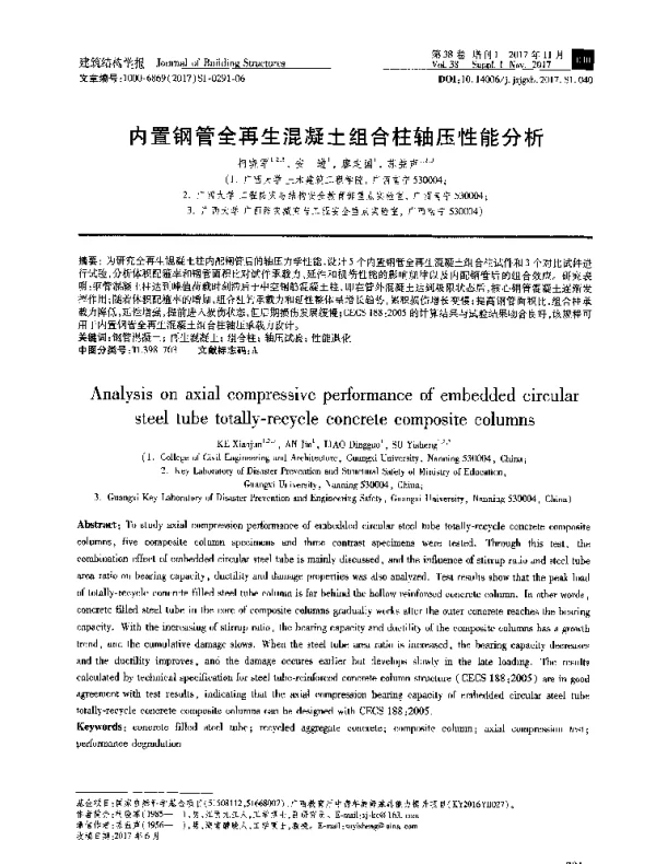 内置钢管全再生混凝土组合柱轴压性能分析