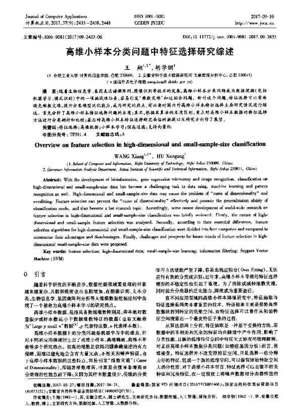 高维小样本分类问题中特征选择研究综述