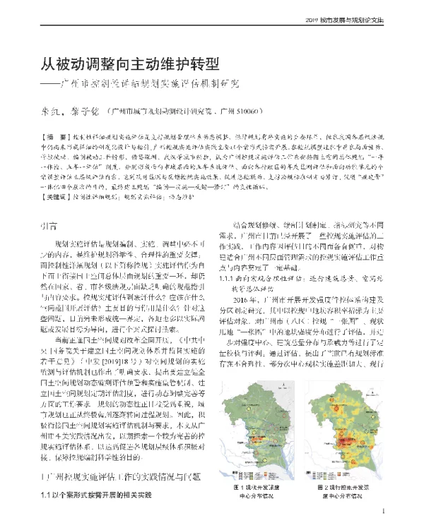从被动调整向主动维护转型--广州市控制性详细规划实施评估机制研究