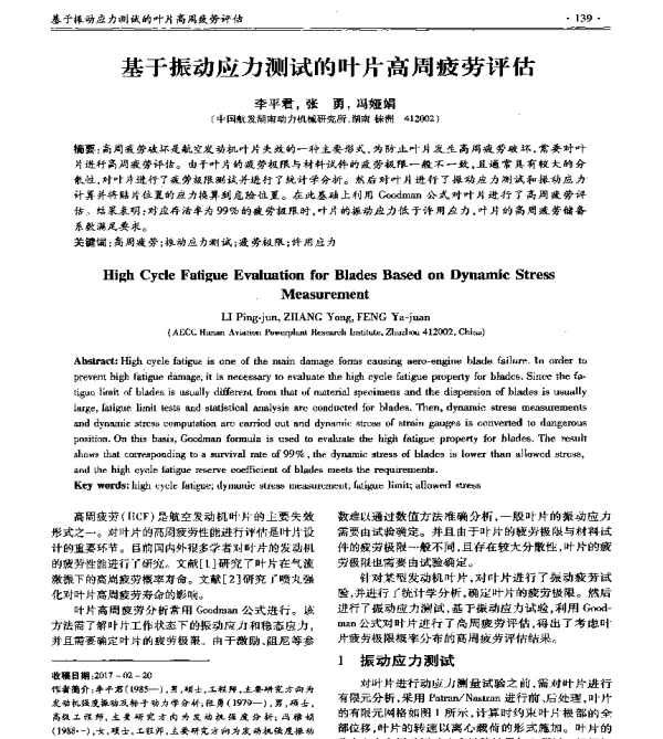 基于振动应力测试的叶片高周疲劳评估