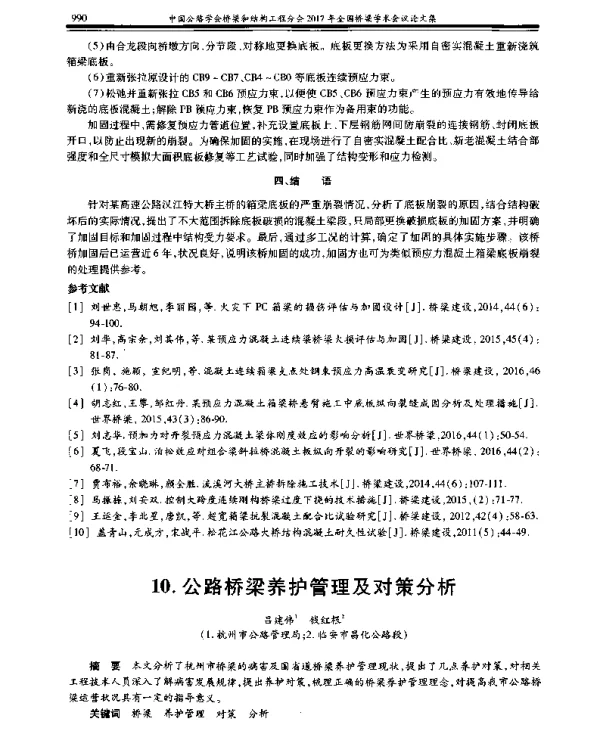 公路桥梁养护管理及对策分析