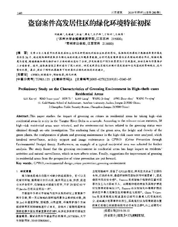 盗窃案件高发居住区的绿化环境特征初探