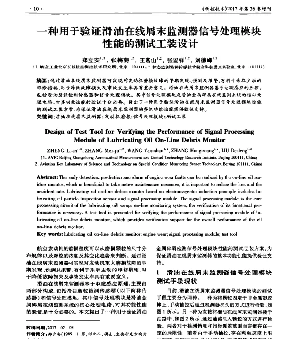 一种用于验证滑油在线屑末监测器信号处理模块性能的测试工装设计
