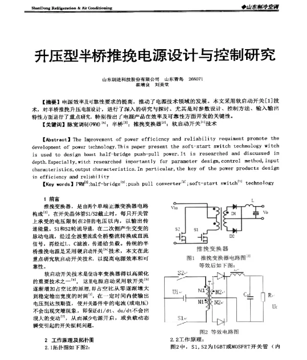 升压型半桥推挽电源设计与控制研究