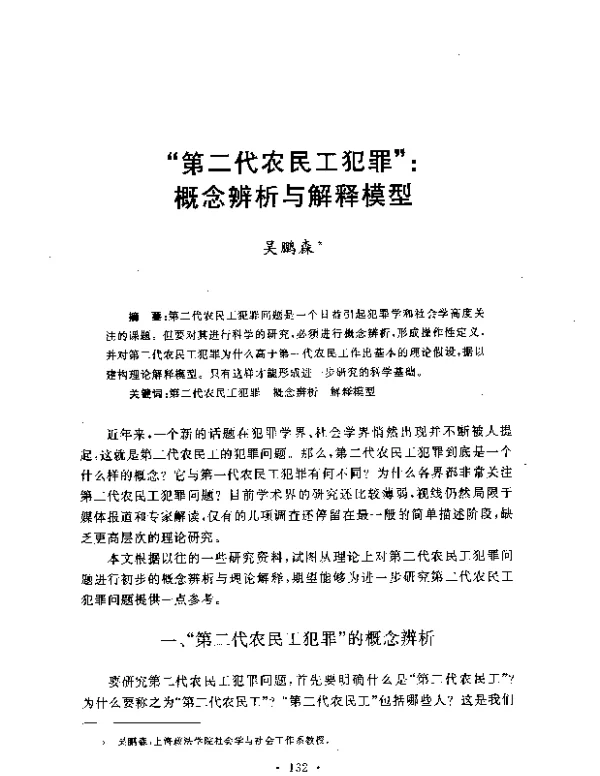 “第二代农民工犯罪”概念辨析与解释模型