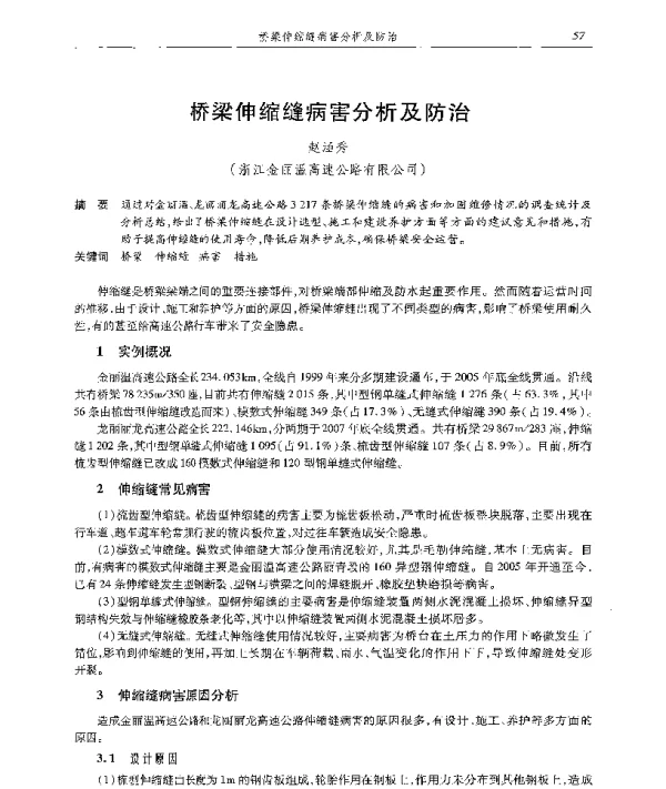 桥梁伸缩缝病害分析及防治