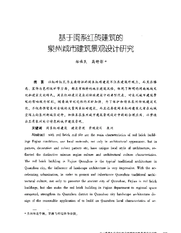 基于闽系红砖建筑的泉州城市建筑景观设计研究