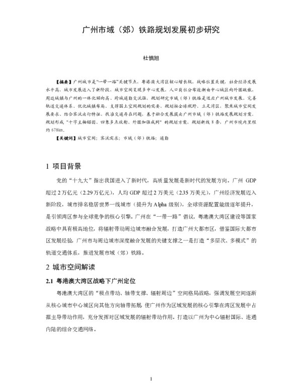 广州市域(郊)铁路规划发展初步研究