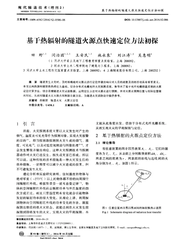 基于热辐射的隧道火源点快速定位方法初探