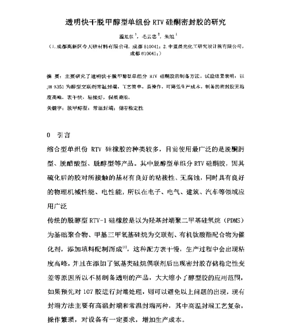 透明快干脱甲醇型单组份RTV硅酮密封胶的研究