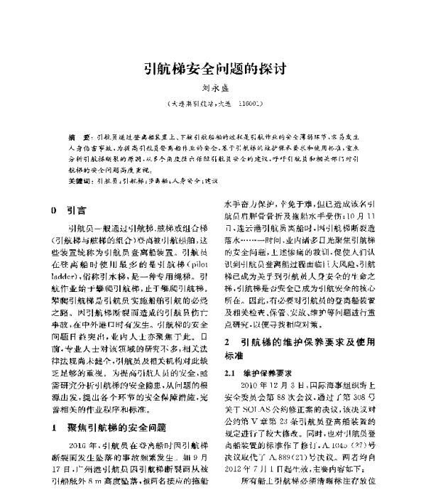 引航梯安全问题的探讨