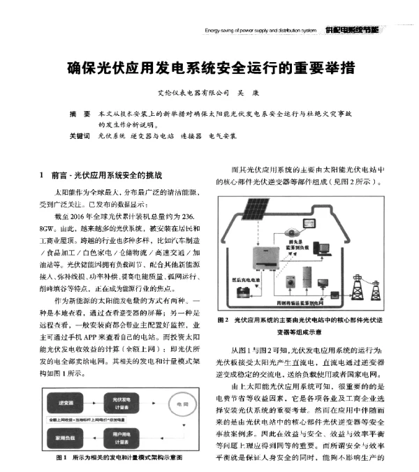 确保光伏应用发电系统安全运行的重要举措