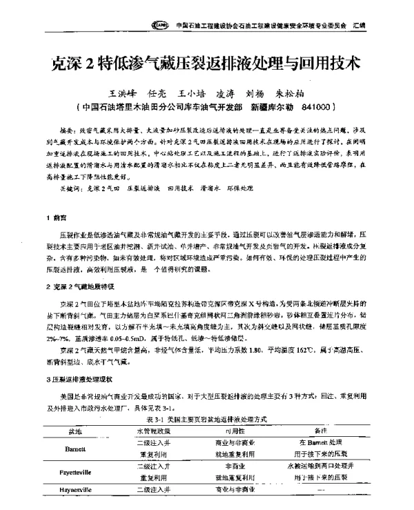 克深2特低渗气藏压裂返排液处理与回用技术