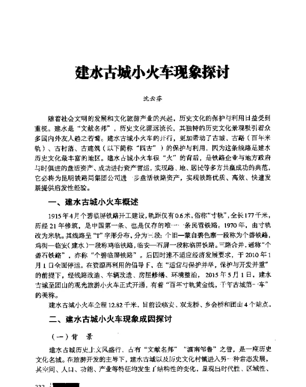 建水古城小火车现象探讨