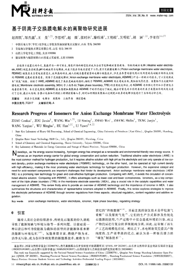 基于阴离子交换膜电解水的离聚物研究进展