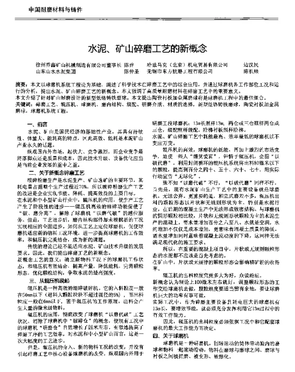 水泥、矿山碎磨工艺的新概念