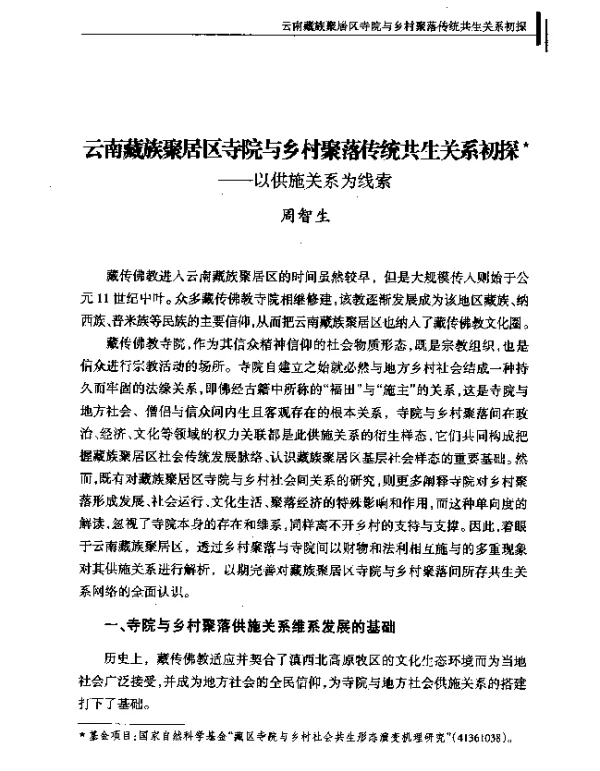 云南藏族聚居区寺院与乡村聚落传统共生关系初探--以供施关系为线索