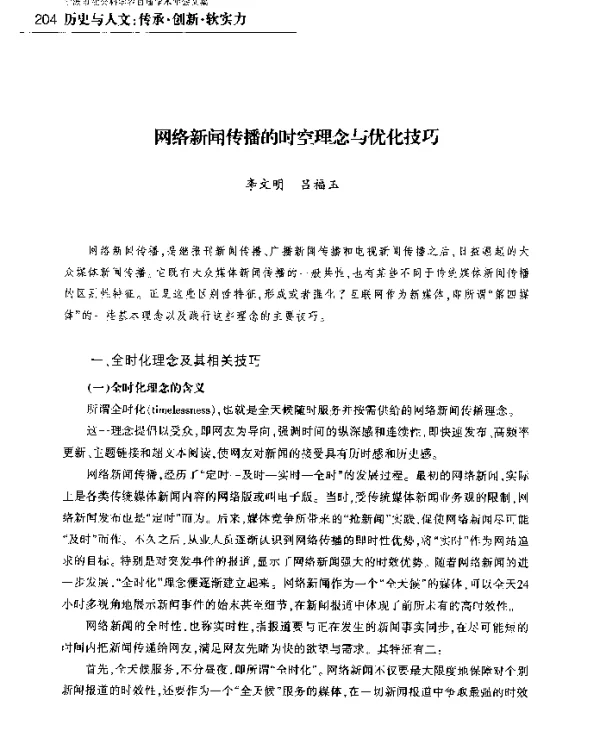 网络新闻传播的时空理念与优化技巧
