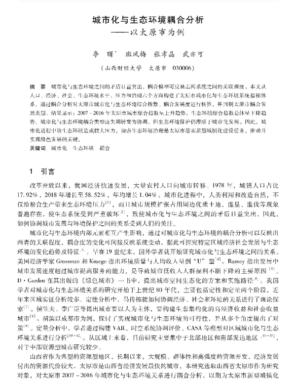城市化与生态环境耦合分析—以太原市为例