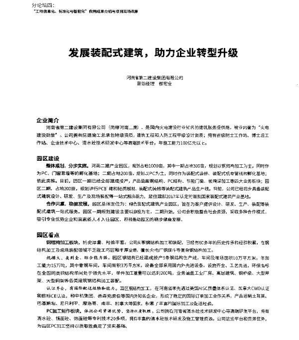 发展装配式建筑助力企业转型升级