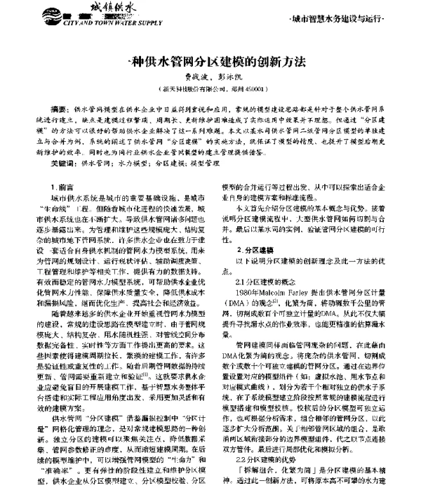 一种供水管网分区建模的创新方法